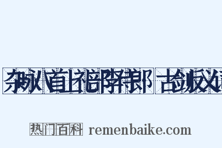 杂咏八首上礼部李侍郎·古剑反义词是什么意思的图片
